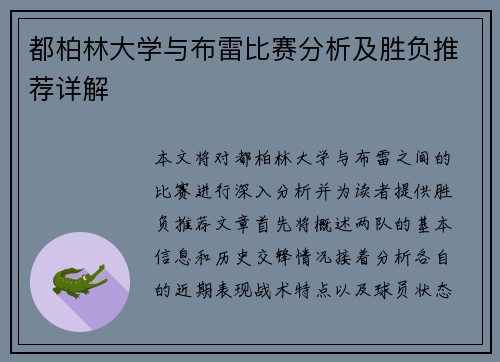 都柏林大学与布雷比赛分析及胜负推荐详解