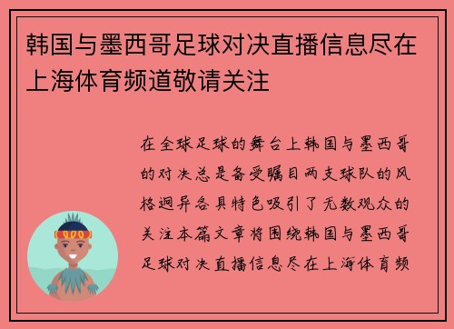 韩国与墨西哥足球对决直播信息尽在上海体育频道敬请关注