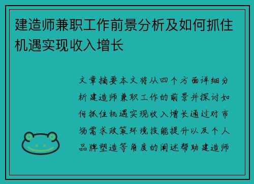 建造师兼职工作前景分析及如何抓住机遇实现收入增长