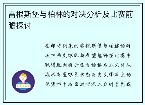 雷根斯堡与柏林的对决分析及比赛前瞻探讨