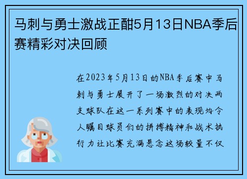 马刺与勇士激战正酣5月13日NBA季后赛精彩对决回顾