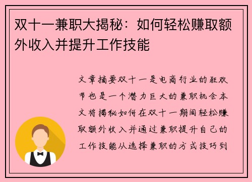 双十一兼职大揭秘：如何轻松赚取额外收入并提升工作技能