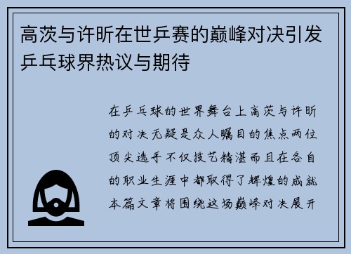 高茨与许昕在世乒赛的巅峰对决引发乒乓球界热议与期待