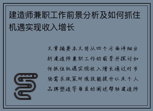 建造师兼职工作前景分析及如何抓住机遇实现收入增长