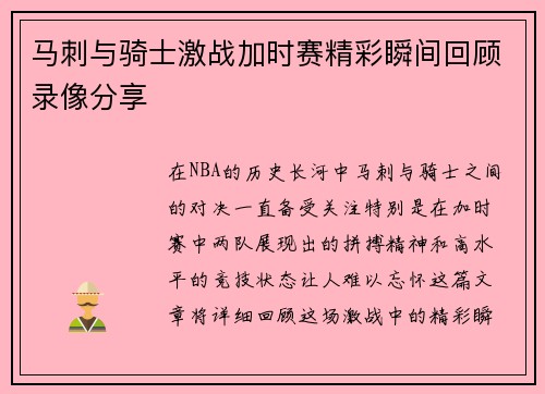 马刺与骑士激战加时赛精彩瞬间回顾录像分享