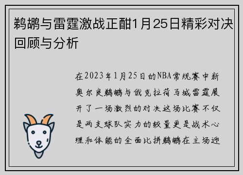 鹈鹕与雷霆激战正酣1月25日精彩对决回顾与分析