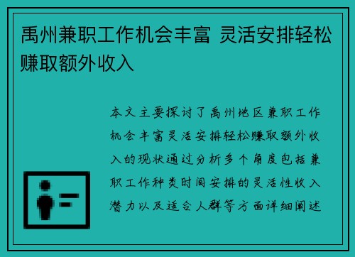 禹州兼职工作机会丰富 灵活安排轻松赚取额外收入