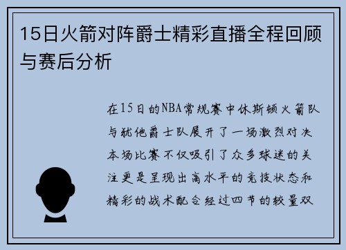 15日火箭对阵爵士精彩直播全程回顾与赛后分析