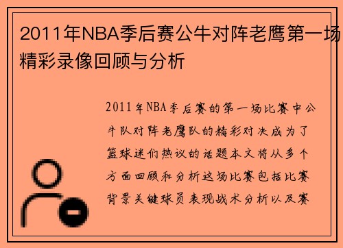 2011年NBA季后赛公牛对阵老鹰第一场精彩录像回顾与分析