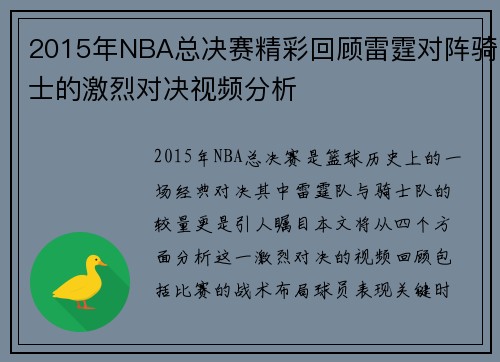 2015年NBA总决赛精彩回顾雷霆对阵骑士的激烈对决视频分析