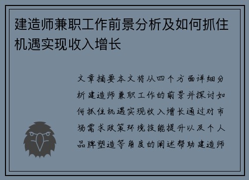 建造师兼职工作前景分析及如何抓住机遇实现收入增长
