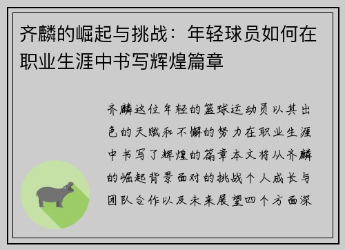 齐麟的崛起与挑战：年轻球员如何在职业生涯中书写辉煌篇章