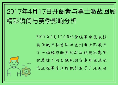 2017年4月17日开阔者与勇士激战回顾精彩瞬间与赛季影响分析