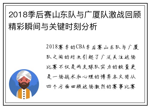 2018季后赛山东队与广厦队激战回顾精彩瞬间与关键时刻分析