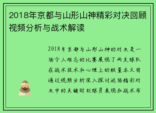 2018年京都与山形山神精彩对决回顾视频分析与战术解读