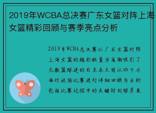 2019年WCBA总决赛广东女篮对阵上海女篮精彩回顾与赛季亮点分析