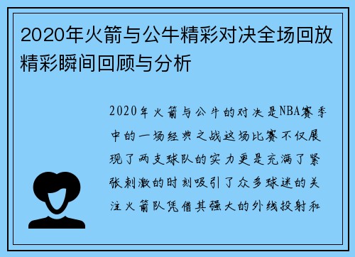 2020年火箭与公牛精彩对决全场回放精彩瞬间回顾与分析