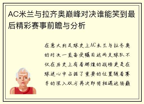 AC米兰与拉齐奥巅峰对决谁能笑到最后精彩赛事前瞻与分析