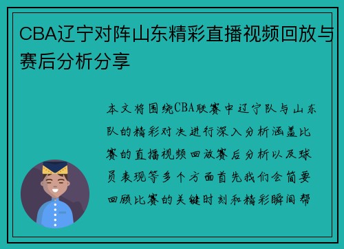 CBA辽宁对阵山东精彩直播视频回放与赛后分析分享