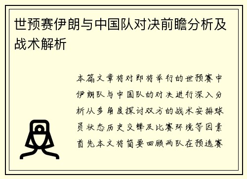 世预赛伊朗与中国队对决前瞻分析及战术解析
