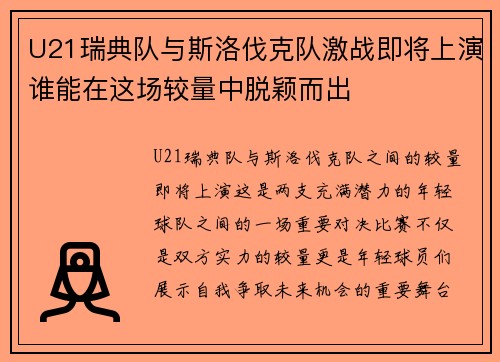 U21瑞典队与斯洛伐克队激战即将上演谁能在这场较量中脱颖而出
