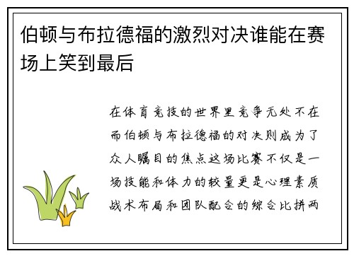 伯顿与布拉德福的激烈对决谁能在赛场上笑到最后