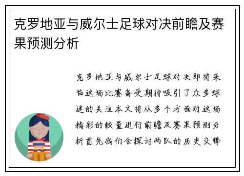 克罗地亚与威尔士足球对决前瞻及赛果预测分析