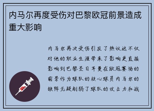 内马尔再度受伤对巴黎欧冠前景造成重大影响