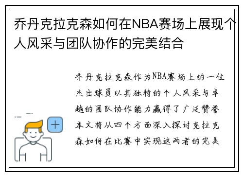 乔丹克拉克森如何在NBA赛场上展现个人风采与团队协作的完美结合