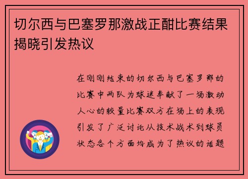 切尔西与巴塞罗那激战正酣比赛结果揭晓引发热议