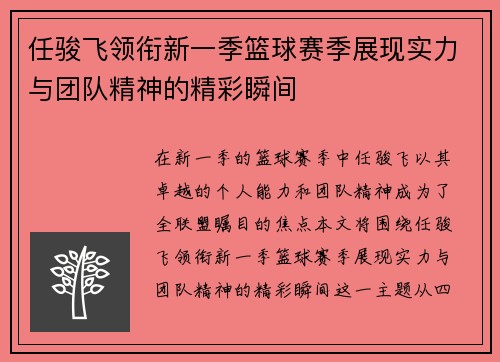 任骏飞领衔新一季篮球赛季展现实力与团队精神的精彩瞬间