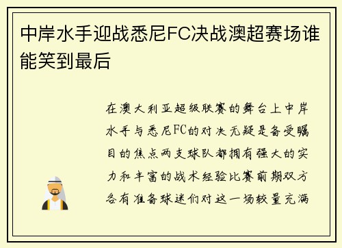 中岸水手迎战悉尼FC决战澳超赛场谁能笑到最后