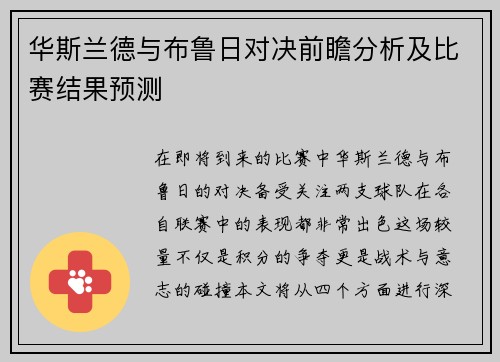 华斯兰德与布鲁日对决前瞻分析及比赛结果预测