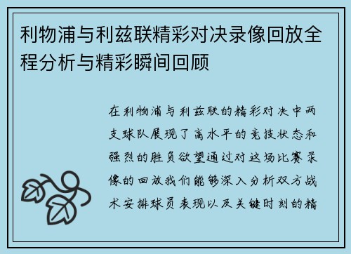 利物浦与利兹联精彩对决录像回放全程分析与精彩瞬间回顾