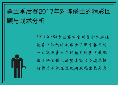 勇士季后赛2017年对阵爵士的精彩回顾与战术分析