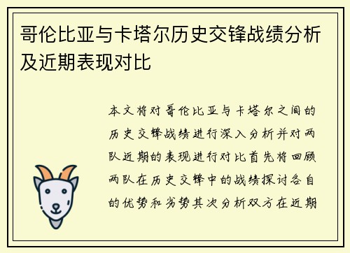 哥伦比亚与卡塔尔历史交锋战绩分析及近期表现对比