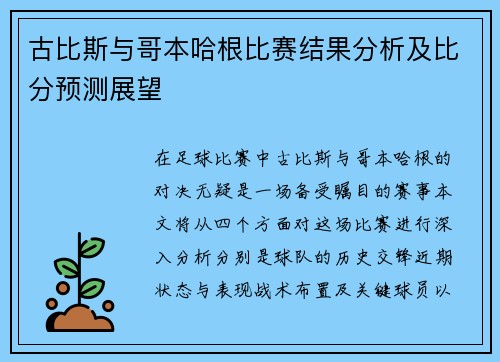 古比斯与哥本哈根比赛结果分析及比分预测展望