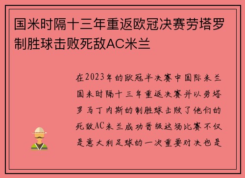 国米时隔十三年重返欧冠决赛劳塔罗制胜球击败死敌AC米兰