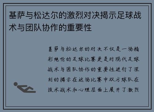基萨与松达尔的激烈对决揭示足球战术与团队协作的重要性