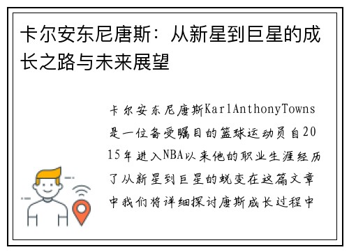 卡尔安东尼唐斯：从新星到巨星的成长之路与未来展望