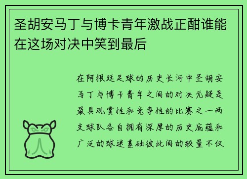 圣胡安马丁与博卡青年激战正酣谁能在这场对决中笑到最后