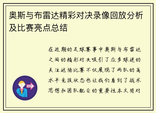 奥斯与布雷达精彩对决录像回放分析及比赛亮点总结