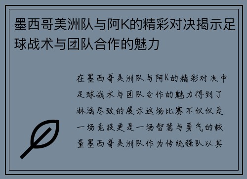 墨西哥美洲队与阿K的精彩对决揭示足球战术与团队合作的魅力