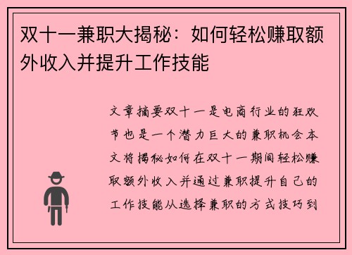 双十一兼职大揭秘：如何轻松赚取额外收入并提升工作技能
