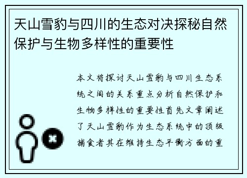 天山雪豹与四川的生态对决探秘自然保护与生物多样性的重要性