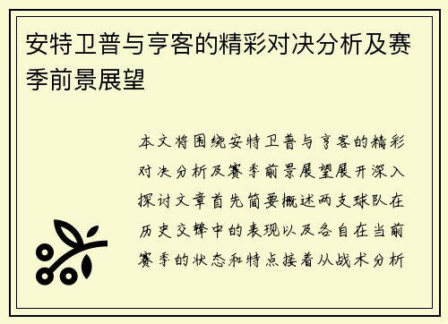 安特卫普与亨客的精彩对决分析及赛季前景展望