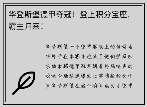 华登斯堡德甲夺冠！登上积分宝座，霸主归来！