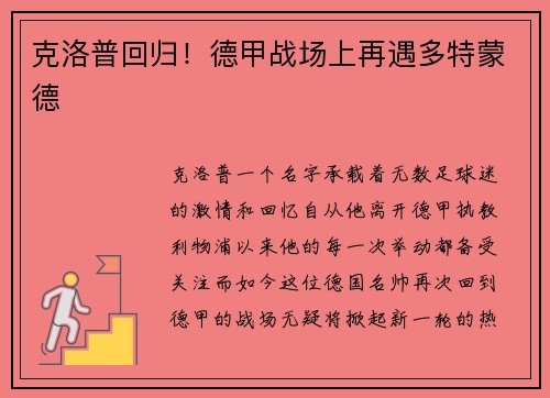 克洛普回归！德甲战场上再遇多特蒙德