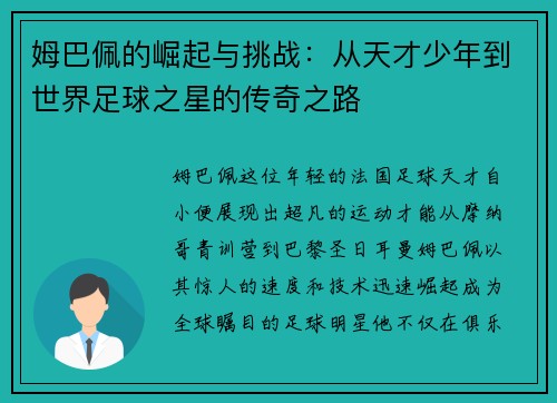 姆巴佩的崛起与挑战：从天才少年到世界足球之星的传奇之路
