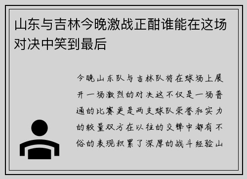 山东与吉林今晚激战正酣谁能在这场对决中笑到最后